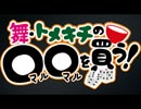 舞・トメキチの〇〇を買う！  予告編