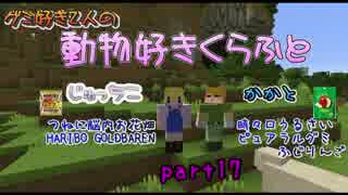 【Minecraft】動物好きくらふと【実況】part17
