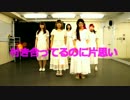 【女7人で】付き合ってるのに片思い【踊ってみた】