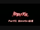 【なつりあ】殺戮の天使を勝手にフルボイス化してみた【アフレコ】part12