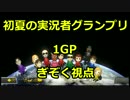 【マリオカート8DX】初夏の実況者グランプリ ぎぞく視点【1GP】