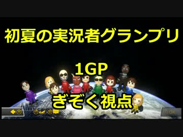 【マリオカート8DX】初夏の実況者グランプリ ぎぞく視点【1GP】