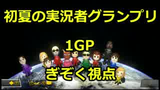 【マリオカート8DX】初夏の実況者グランプリ ぎぞく視点【1GP】