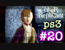 ごはんつぶのNieR Replicant♯20【女性実況】