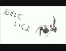 【初音ミク】忘れていくよ【オリジナル】