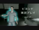 【実況プレイ】ビヨンド　精神科病院で患者と接触してみた　part27