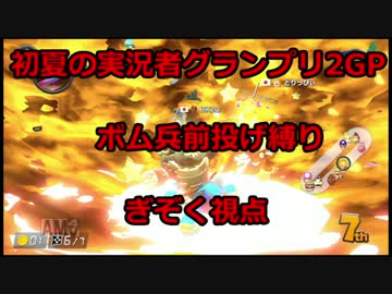 【マリオカート8DX】初夏の実況者グランプリ ぎぞく視点【2GP】