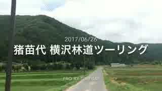 猪苗代　横沢舘線～麓山　林道バイクツーリング