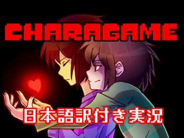 【CHARAGAME.exe】Gルート後のUndertale...?を実況【日本語訳付き】