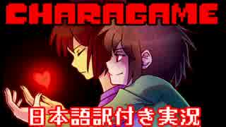 【CHARAGAME.exe】Gルート後のUndertale...?を実況【日本語訳付き】