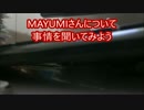 福岡県警警察に「MAYUMI」さんのコトについて