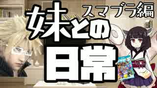 【スマブラWiiU】妹との日常【VOICEROIDと実況】