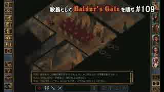 教養としてBaldur's Gateを嗜む #109