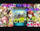 7)実況 攻略見ずにファイアーエムブレムヒーローズ １０億ってスゴイね
