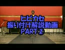 『ヒビカセ』踊ってみた振り付け解説動画PART②　反転Ｖｅｒ