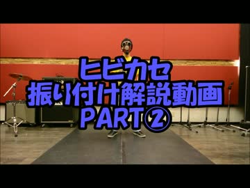 『ヒビカセ』踊ってみた振り付け解説動画PART②　反転Ｖｅｒ