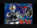 ホモと聴く「組曲 宇宙刑事ギャバン～レーザーブレードメドレー」