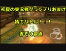 【マリオカート8DX】初夏の実況者グランプリ ぎぞく視点【おまけ】