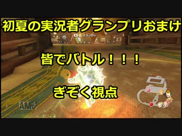 【マリオカート8DX】初夏の実況者グランプリ ぎぞく視点【おまけ】