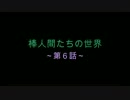 自主制作アニメ「棒人間たちの世界」　～第６話～