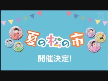 夏の松の市【ＣＭ】