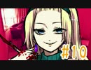 【あゆめ√】 メンヘラでも恋がしたい！ #10 【メンヘラフレシア】