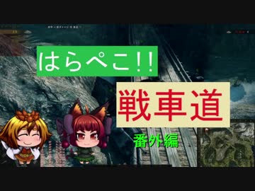 【WoT】はらぺこ!!戦車道　二十三・一皿目【ゆっくり実況】