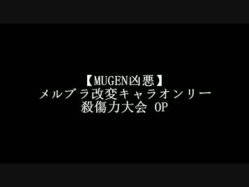 【MUGEN凶悪】メルブラ改変キャラオンリー殺傷力大会 OP