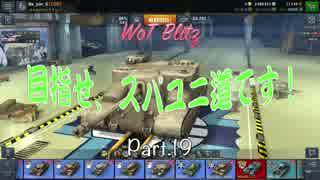 【WoT Blitz】目指せ、スパユニ道です！ Part.19 AT15【ゆっくり実況】