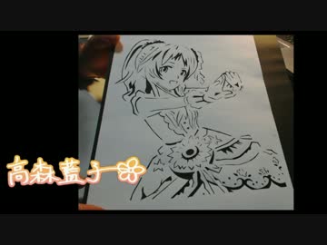 【きり絵で】高森藍子【作ってみた】