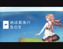 力作【唸Яってみた】地球最後の告白を(KOЯ鉄)