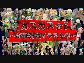 カスカス☆5～ASTK姉貴イラスト考～
