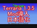 【Terraria】1.3.5でのMod導入と日本語化について【ゆっくり】