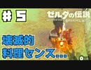♯5【ゼルダの伝説】ちょっくら世界救ってくる【BotW】