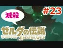 【ゼルダの伝説】のんびり実況プレイ#23【ブレス オブ ザ ワイルド】