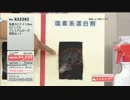 QVC福島 - 塩素でなくてもカビ取れる！カビナイトシリーズ ver.道田