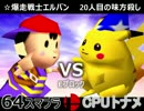 【第三回】64スマブラCPUトナメ実況【Eブロック第十＆第十一試合】