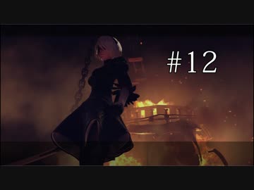【実況】宗教の勧誘なんて糞食らえ！「NieR:Automata」Part12