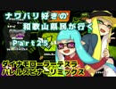【実況】ナワバリ好きの和歌山県民が行くpart25【splatoon】