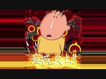 宛ボー、炎上！！