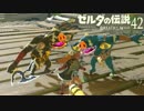 【実況】新たな冒険へ！ゼルダの伝説 ブレスオブザワイルド ぱーと42