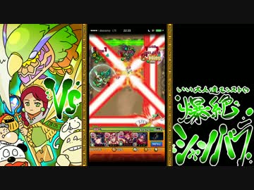 モンスト いい大人達がシャンバラ戦を再び本気で以下略 1 実況 ニコニコ動画