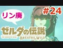 【ゼルダの伝説】のんびり実況プレイ#24【ブレス オブ ザ ワイルド】