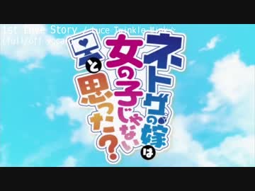 【ニコカラ・DAM】1st Love Story / Luce Twinkle Wink☆ (full/off)