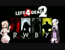【L4D2】ささゆか実況【RWBY】Part1