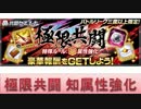 BLEACH ブレソル実況　part708(極限共闘　知属性強化)