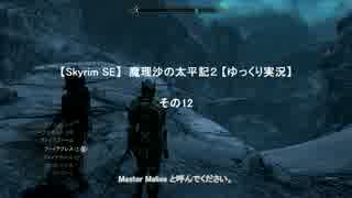 【Skyrim SE】 魔理沙の太平記２ 【ゆっくり実況】 その12-１