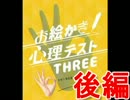 【実況】絵を描いて自己紹介！Part.2(終)【お絵かき心理テスト３】