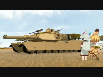 【MMDけもフレ】ジャパリタンク
