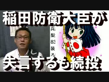 稲田防衛大臣が失言するも続投／ISIS壊滅寸前